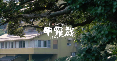 かに楽座　甲羅戯