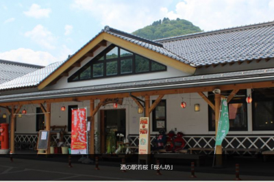 道の駅　若桜　桜ん坊