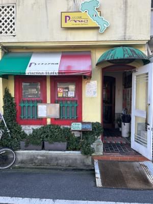 イタリア料理　ペペネーロイタリア館