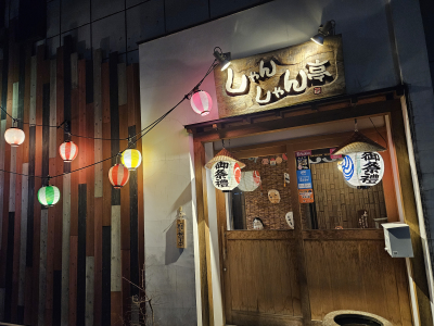 しゃんしゃん亭